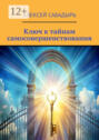 Ключ к&nbsp;тайнам самосовершенствования