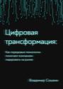 Цифровая трансформация. Как передовые технологии помогают компаниям лидировать на&nbsp;рынке