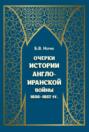 Очерки истории Англо-иранской войны 1856&ndash;1857 гг.