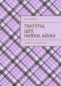 Тангуты, цоу, нивхи, айны. Памяти Н. А. Невского