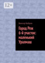 Город&nbsp;Реж, 6-й участок: маленький Уралмаш