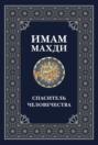 Имам Махди – спаситель человечества