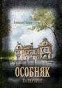 Особняк на окраине