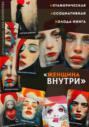 Метафорическая ассоциативная колода &ndash; книга &laquo;Женщина внутри&raquo;