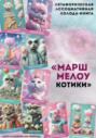 Метафорическая ассоциативная колода &ndash; книга &laquo;Маршмелоу котики&raquo;