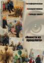 Метафорическая ассоциативная колода &ndash; книга &laquo;Новости из прошлого&raquo;