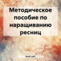Методическое пособие по наращиванию ресниц