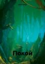 Покой