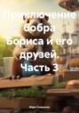 Приключение бобра Бориса и его друзей. Часть 3