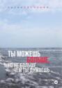 Ты можешь больше, но не больше, чем ты думаешь