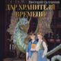 Дар Хранителя Времени. История тебя