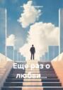Еще раз о любви&hellip;