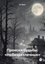 Происки Судьбы: &laquo;Небезразличные&raquo;