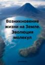 Возникновение жизни на Земле. Эволюция молекул