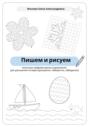 Пишем и рисуем. Сезонные графомоторные упражнения для улучшения почерка