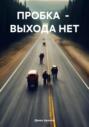 ПРОБКА &ndash; ВЫХОДА НЕТ