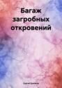 Багаж загробных откровений