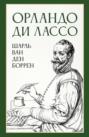 Орландо ди Лассо