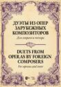 Дуэты из опер зарубежных композиторов. Для сопрано и тенора. Ноты
