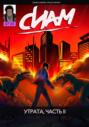 Комикс «СИАМ». Эпизод 7. Утрата, Часть II