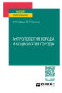 Антропология города и социология города. Учебное пособие для вузов