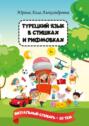 Турецкий язык в&nbsp;стишках и&nbsp;рифмовках