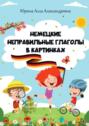 Немецкие неправильные глаголы в&nbsp;картинках