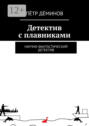 Детектив с плавниками. Научно-фантастический детектив