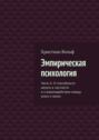 Эмпирическая психология. Часть II. О способности желать в частности и о взаимодействии между умом и телом