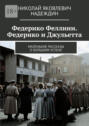 Федерико Феллини. Федерико и&nbsp;Джульетта. Маленькие рассказы о&nbsp;большом успехе