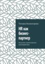 HR как бизнес-партнер. Искусство стратегического взаимодействия