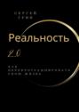 Реальность 2.0: Как перепрограммировать свою жизнь