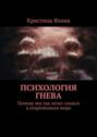 Психология гнева. Почему мы так легко злимся в&nbsp;современном&nbsp;мире