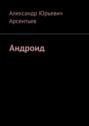 Андроид