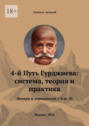 4-й&nbsp;Путь Гурджиева: система, теория и&nbsp;практика. Лекции и&nbsp;упражнения 1&mdash;8&nbsp;из&nbsp;30