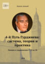 4-й&nbsp;Путь Гурджиева: система, теория и&nbsp;практика. Лекции и&nbsp;упражнения&nbsp;9&mdash;15