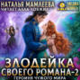 Злодейка своего романа &ndash; 2. Героиня Чужого мира