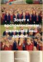 Зовет к воспоминаниям школьный наш звонок&hellip;
