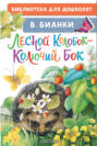 Лесной Колобок &ndash; Колючий Бок