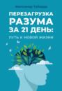 Перезагрузка разума за 21 день: Путь к новой жизни