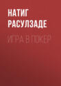 Игра в покер