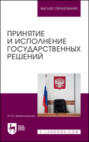 Принятие и исполнение государственных решений. Учебное пособие для вузов