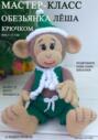 Мастер-класс по вязанию игрушки крючком &laquo;Обезьянка Леша&raquo;