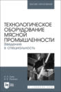 Технологическое оборудование мясной промышленности. Введение в специальность. Учебное пособие для вузов