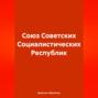 Союз Советских Социалистических Республик