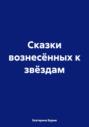 Сказки вознесённых к звёздам