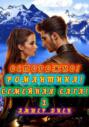 Осторожно – РОМАНТИКА! Семейная Сага