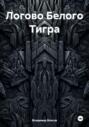Логово Белого Тигра