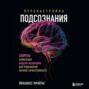 Перенастройка подсознания. Секреты изменения модели мышления для повышения личной эффективности