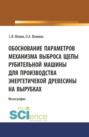 Обоснование параметров механизма выброса рубительной машины для производства энергетической древесины на вырубках. (Аспирантура, Магистратура). Монография.